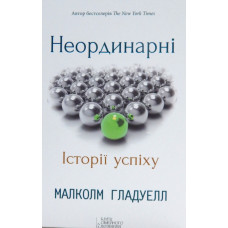 Неординарні. Історії успіху