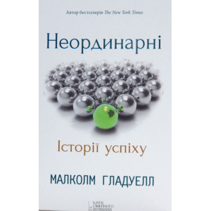 Неординарні. Історії успіху Неординарні. Історії успіху