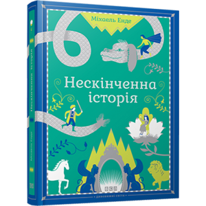 Нескінченна історія Нескінченна історія