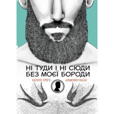 Ні туди і ні сюди без моєї бороди