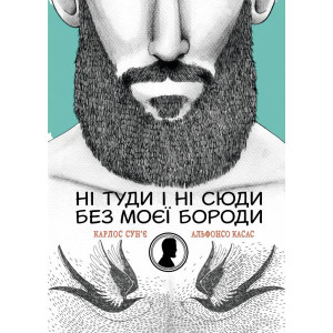Ні туди і ні сюди без моєї бороди Ні туди і ні сюди без моєї бороди
