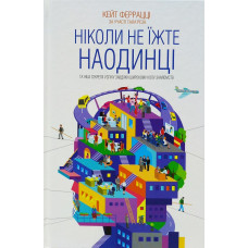 Ніколи не їжте наодинці та інші секрети успіху завдяки широкому колу знайомств