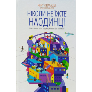 Ніколи не їжте наодинці та інші секрети успіху завдяки широкому колу знайомств Ніколи не їжте наодинці та інші секрети успіху завдяки широкому колу знайомств