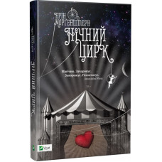 Нічний цирк Нічний цирк