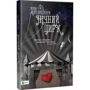 Нічний цирк Нічний цирк