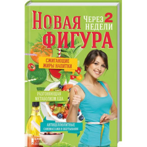 Новая фигура через 2 недели. Сжигающие жиры напитки. Разгоняющая метаболизм еда. Антицеллюлитные сам Новая фигура через 2 недели. Сжигающие жиры напитки. Разгоняющая метаболизм еда. Антицеллюлитные сам