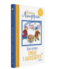 Нові витівки Еміля з Льонеборги. Книга 2