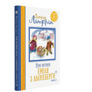 Нові витівки Еміля з Льонеборги. Книга 2 Нові витівки Еміля з Льонеборги. Книга 2