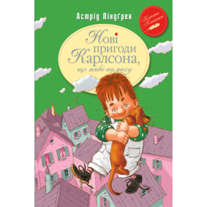 Нові пригоди Карлсона, що живе на даху. Книжка 3 Нові пригоди Карлсона, що живе на даху. Книжка 3