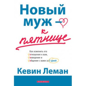 Новый муж - к пятнице Новый муж - к пятнице