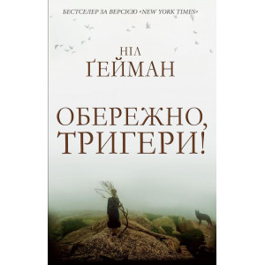 Обережно, тригери Обережно, тригери