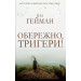 Обережно, тригери