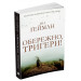 Обережно, тригери Обережно, тригери
