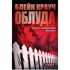 Облуда. Трилогія Сосни. Книга 2