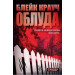 Облуда. Трилогія Сосни. Книга 2
