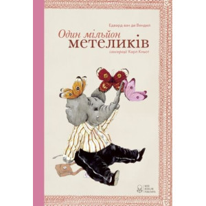 Один мільйон метеликів Один мільйон метеликів
