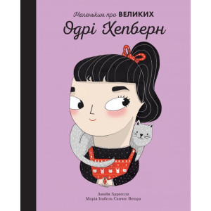 Одрі Хепберн Одрі Хепберн