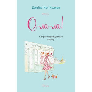 О-ла-ла! Секрети французького шарму О-ла-ла! Секрети французького шарму