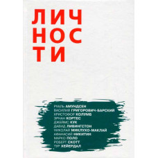 Олицетворение истории. Путешественники. Выпуск 3 Олицетворение истории. Путешественники. Выпуск 3