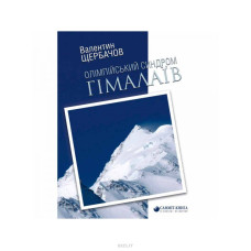 Олімпійський Синдром Гімалаїв