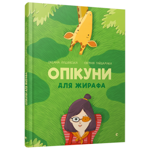 Опікуни для жирафа Опікуни для жирафа