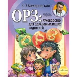 ОРЗ. Руководство для здравомыслящих родителей ТВЕРДАЯ ОБЛОЖКА ОРЗ. Руководство для здравомыслящих родителей ТВЕРДАЯ ОБЛОЖКА