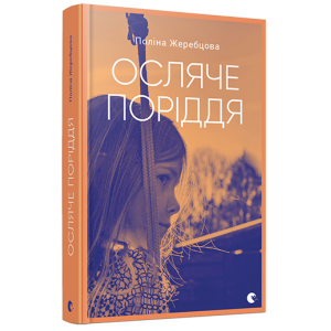 Осляче поріддя Осляче поріддя