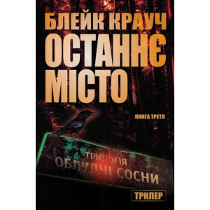 Останнє місто. Трилогія Сосни. Книга 3 Останнє місто. Трилогія Сосни. Книга 3