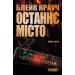 Останнє місто. Трилогія Сосни. Книга 3