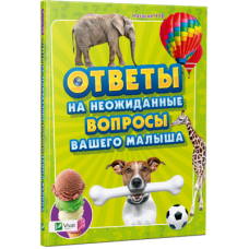 Ответы на неожиданные вопросы вашего малыша