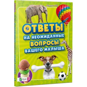 Ответы на неожиданные вопросы вашего малыша Ответы на неожиданные вопросы вашего малыша