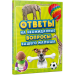 Ответы на неожиданные вопросы вашего малыша