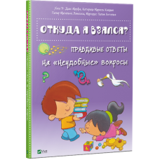 Откуда я взялся? Правдивые ответы на "неудобные" вопросы Откуда я взялся? Правдивые ответы на "неудобные" вопросы