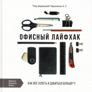 Офисный лайфхак. Как все успеть и добиться большего. Эффективный инструментарий для продуктивной раб Офисный лайфхак. Как все успеть и добиться большего. Эффективный инструментарий для продуктивной раб