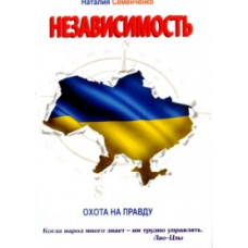 Независимость. Охота на правду. Книга 1