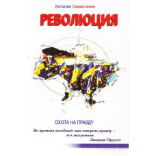 Революция. Охота на правду. Книга 2