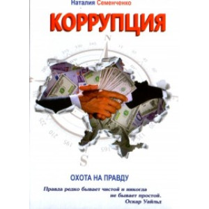 Коррупция. Охота на правду,
