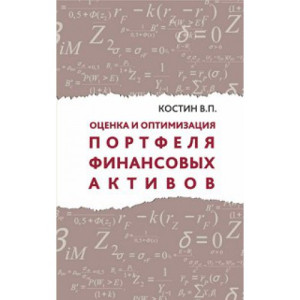 Оценка и оптимизация портфеля финансовых активов