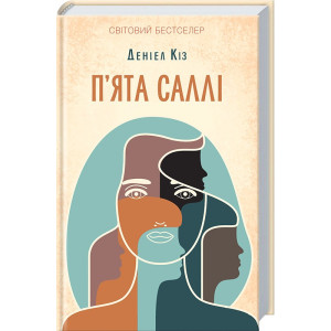 П’ята Саллі