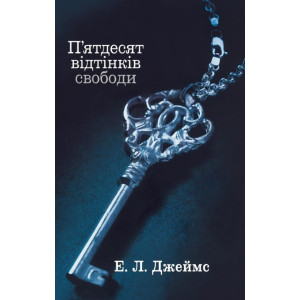 П’ятдесят відтінків свободи. Книга третя П’ятдесят відтінків свободи. Книга третя