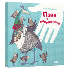 Пава з павенятами