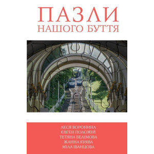 Пазли нашого буття. Книга 2 Пазли нашого буття. Книга 2