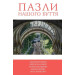 Пазли нашого буття. Книга 2