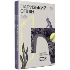 Паризький сплін
