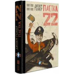 Пастка-22.