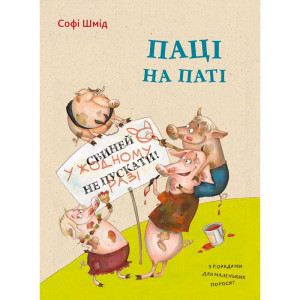 Паці на паті Паці на паті