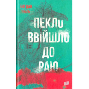 Пекло ввійшло до раю Пекло ввійшло до раю