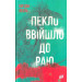 Пекло ввійшло до раю
