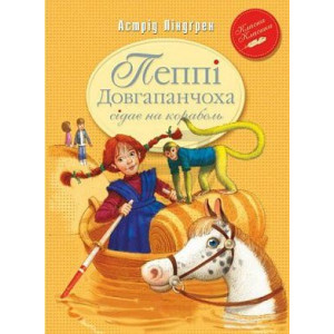 Пеппі Довгапанчоха сідає на корабель. Книга 2