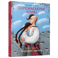 Перемагаючи долю. Козацьке щастя